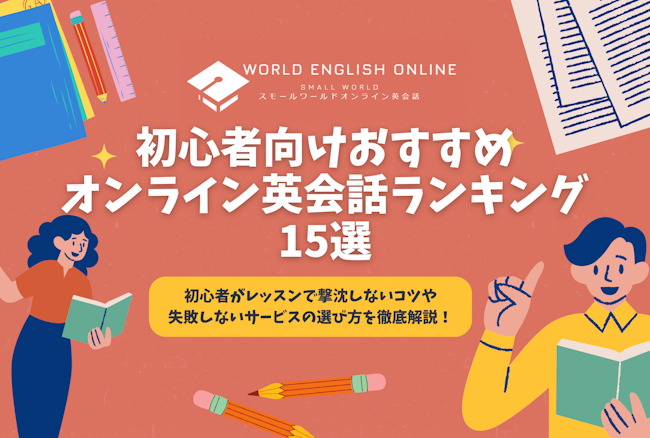 初心者向けおすすめオンライン英会話ランキング15選【2024年12月】初心者がレッスンで撃沈しないコツや失敗しないサービスの選び方を徹底解説！